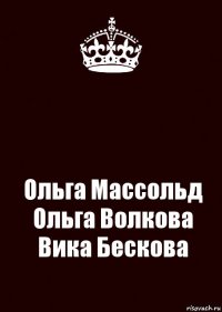  Ольга Массольд
Ольга Волкова
Вика Бескова