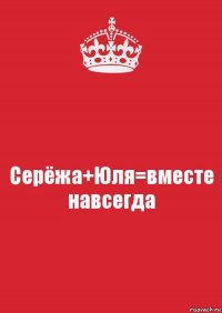 Серёжа+Юля=вместе навсегда