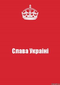 Слава Украiнi