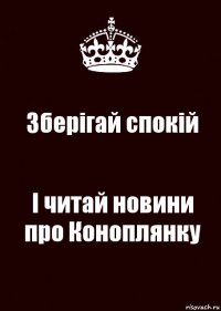 Зберігай спокій І читай новини про Коноплянку