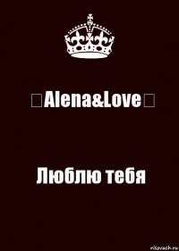 ❤Alena&Love❤ Люблю тебя