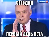 сегодня первый день лета