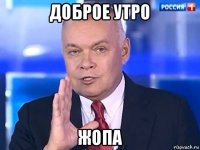 доброе утро жопа