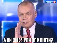  а ви вже чули про пісти?