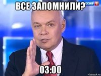 все запомнили? 03:00