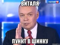 виталя пункт в шинку