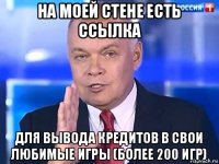 на моей стене есть ссылка для вывода кредитов в свои любимые игры (более 200 игр)