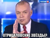  отрицаловские звёзды?