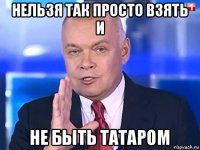 нельзя так просто взять и не быть татаром