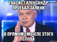 таксист александр проебал заявки в прямом смысле этого слова