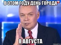 в этом году день города 8 августа