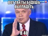 вот так ты будешь выглядеть в 40