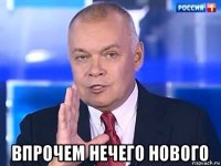  впрочем нечего нового