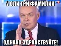 у оли три фамилии однако здравствуйте!