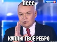 пссс куплю твоё ребро