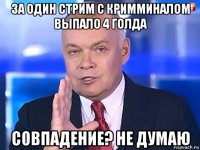 за один стрим с кримминалом выпало 4 голда совпадение? не думаю