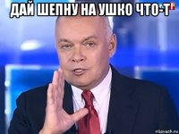 дай шепну на ушко что-т 