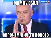 мамку ебал впрочем, ничего нового