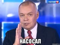  насосал