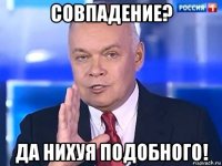 совпадение? да нихуя подобного!