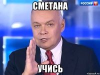 сметана учись