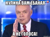 нулина вам ебаная а не голоса!