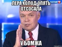 лера холод опять отсосала у бомжа