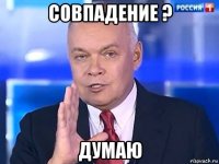 совпадение ? думаю