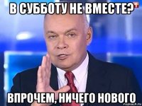 в субботу не вместе? впрочем, ничего нового