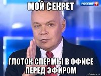 мой секрет глоток спермы в офисе перед эфиром