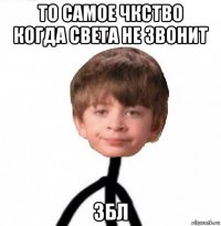 то самое чкство когда света не звонит збл