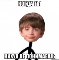 когда ты нихуя не понимаешь