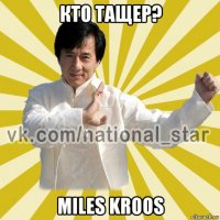 кто тащер? miles kroos