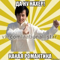 да ну нахер! какая романтика