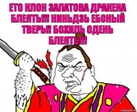 Ето клон залатова дракена Блеять!!! Ниньдзь ебоный тверь!! Бохиль одень Блеять!!!