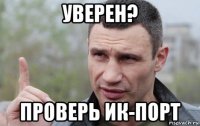 уверен? проверь ик-порт