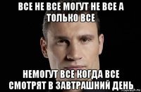 все не все могут не все а только все немогут все когда все смотрят в завтрашний день