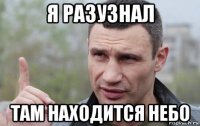 я разузнал там находится небо