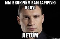 мы включим вам гарячую воду! летом