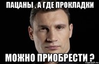 пацаны , а где прокладки можно приобрести ?