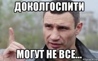 доколгоспити могут не все...