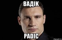 вадik padic