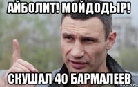 айболит! мойдодыр! скушал 40 бармалеев