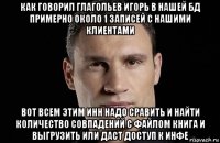 как говорил глагольев игорь в нашей бд примерно около 1 записей с нашими клиентами вот всем этим инн надо сравить и найти количество совпадений с файлом книга и выгрузить или даст доступ к инфе