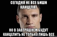 сегодня не все биши канцелят но в завтрашнем будут канцелить не только лишь все