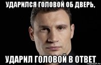 ударился головой об дверь, ударил головой в ответ