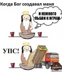 И НЕМНОГО ЛЬБВИ К ИГРАМ