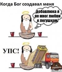 добавлюка я не мног любви к легушкам.