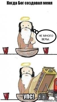 Не много веры..