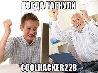 когда нагнули coolhacker228